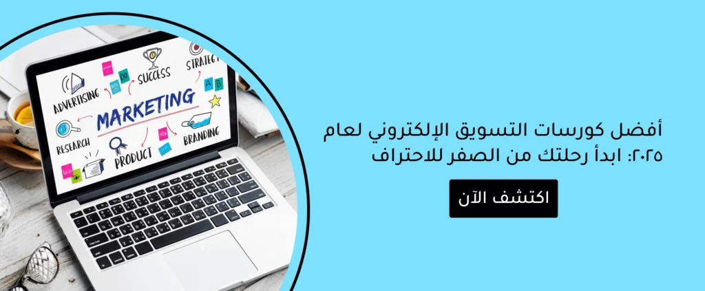 أفضل كورسات التسويق الإلكتروني