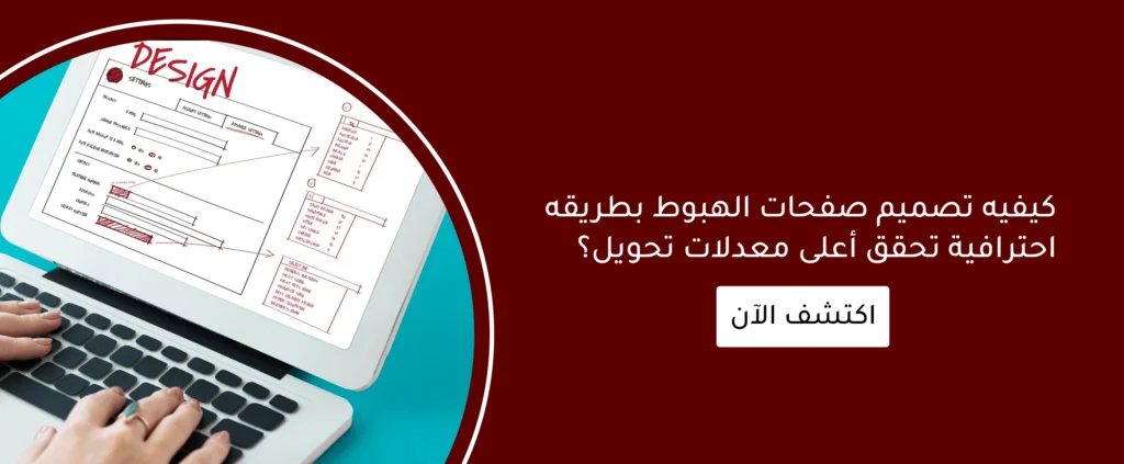 تصميم صفحات الهبوط