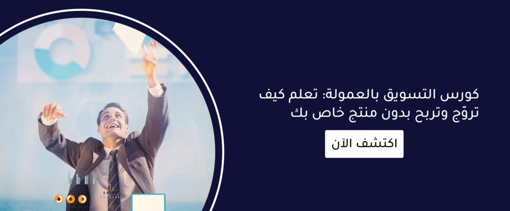 كورس التسويق بالعمولة