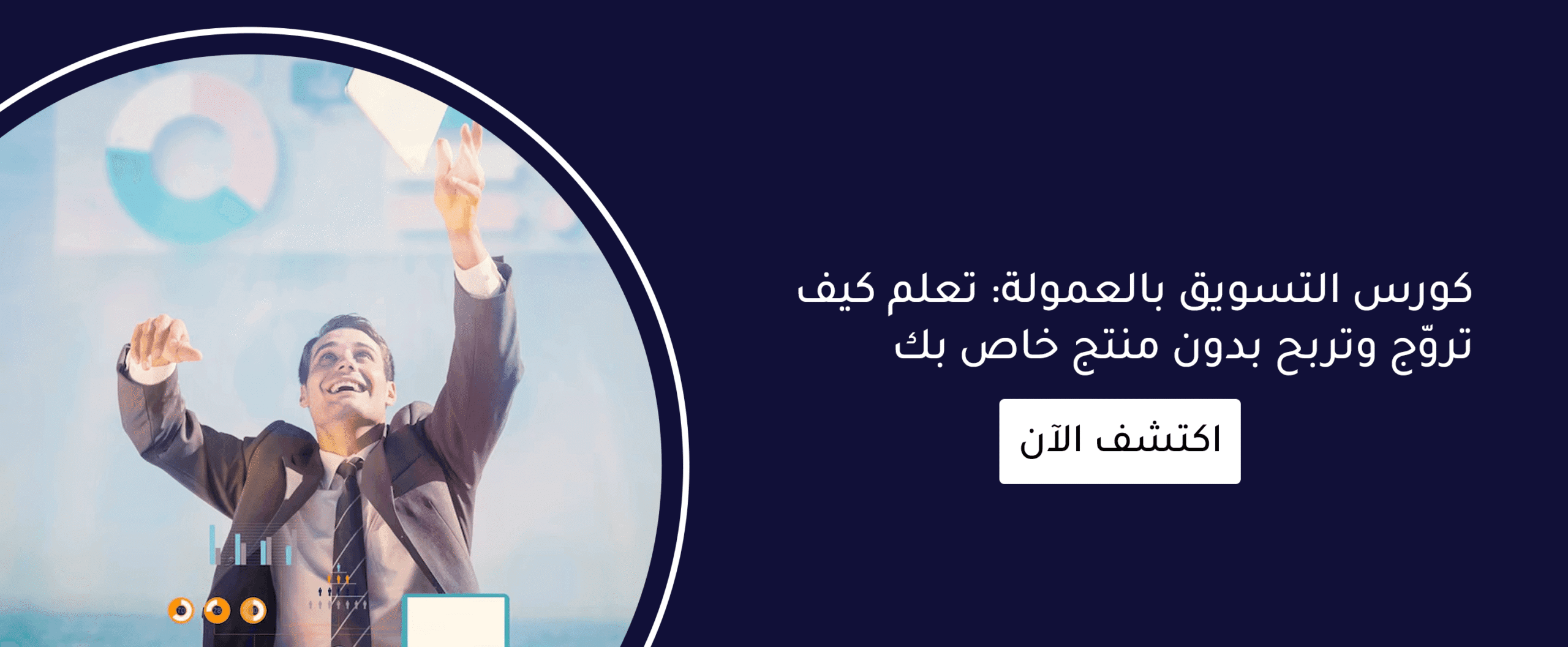 افلييت ماركتنج: تعلم كيف تروّج وتربح بدون منتج خاص بك