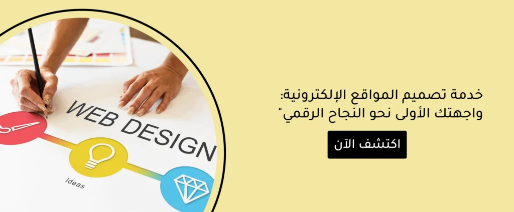 خدمة تصميم المواقع الالكترونية