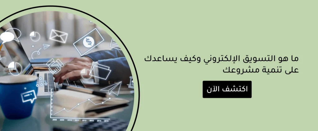 ماهو التسويق الالكتروني