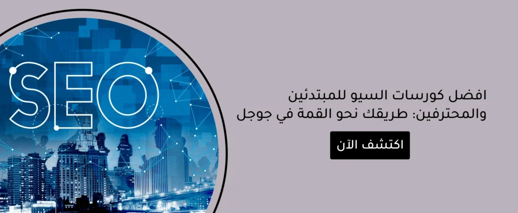 افضل كورسات السيو