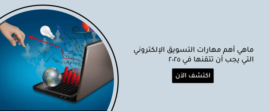 مهارات التسويق الإلكتروني