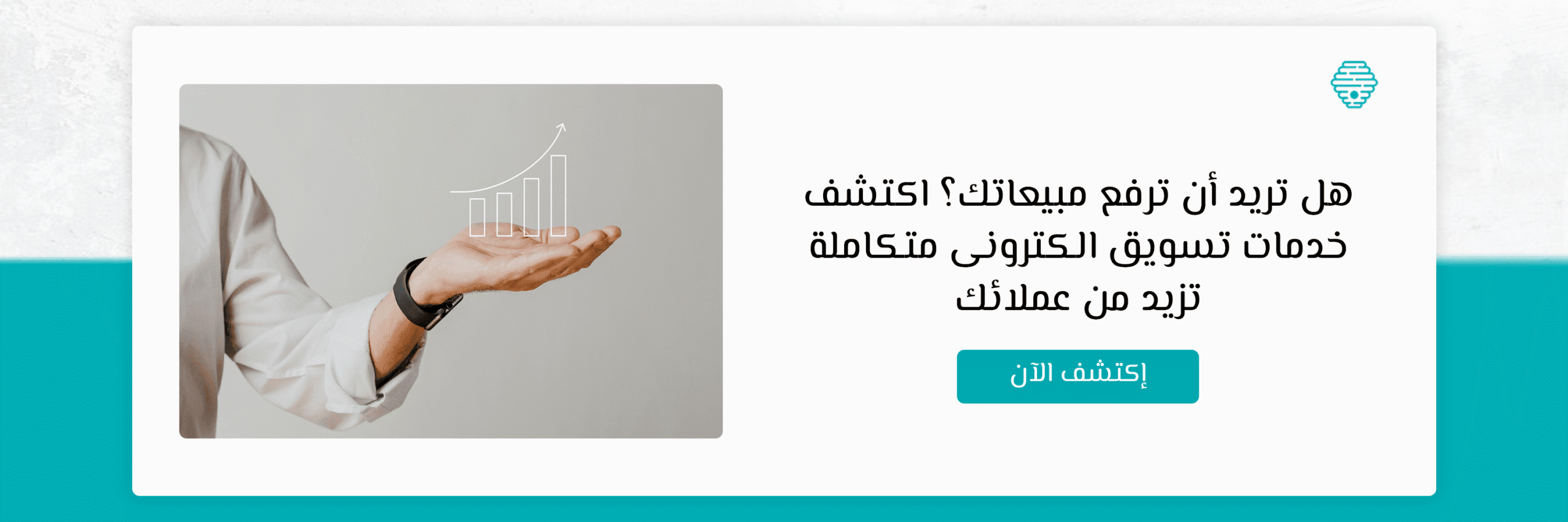 هل تريد أن ترفع مبيعاتك؟ اكتشف خدمات تسويق الكترونى متكاملة تزيد من عملائك