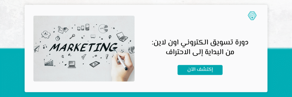 دورة تسويق الكتروني اون لاين