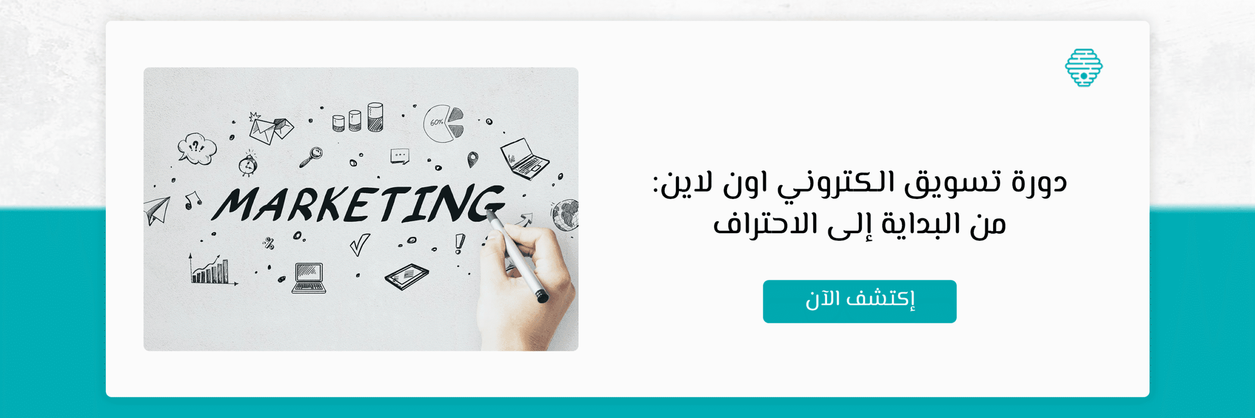 دورة تسويق الكتروني اون لاين: من البداية إلى الاحتراف