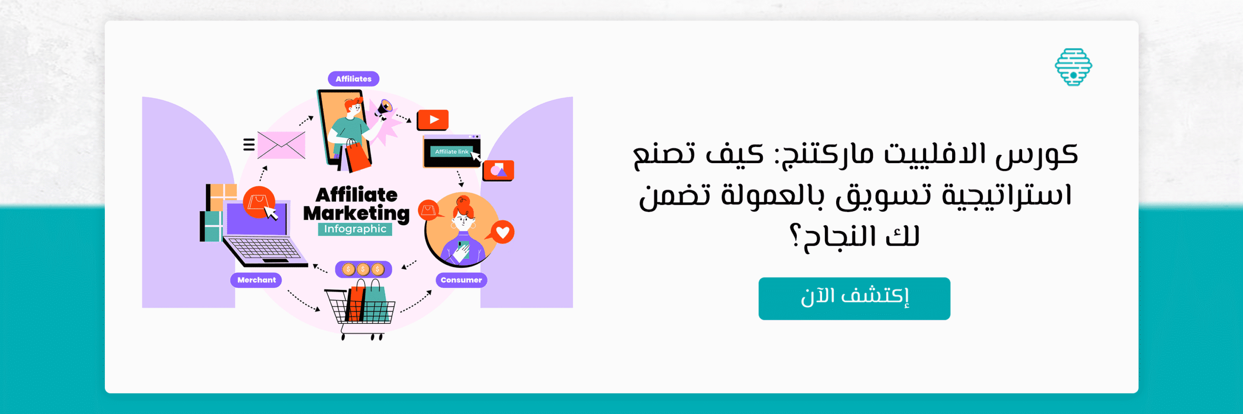 كورس الافلييت ماركتنج: كيف تصنع استراتيجية تسويق بالعمولة تضمن لك النجاح؟