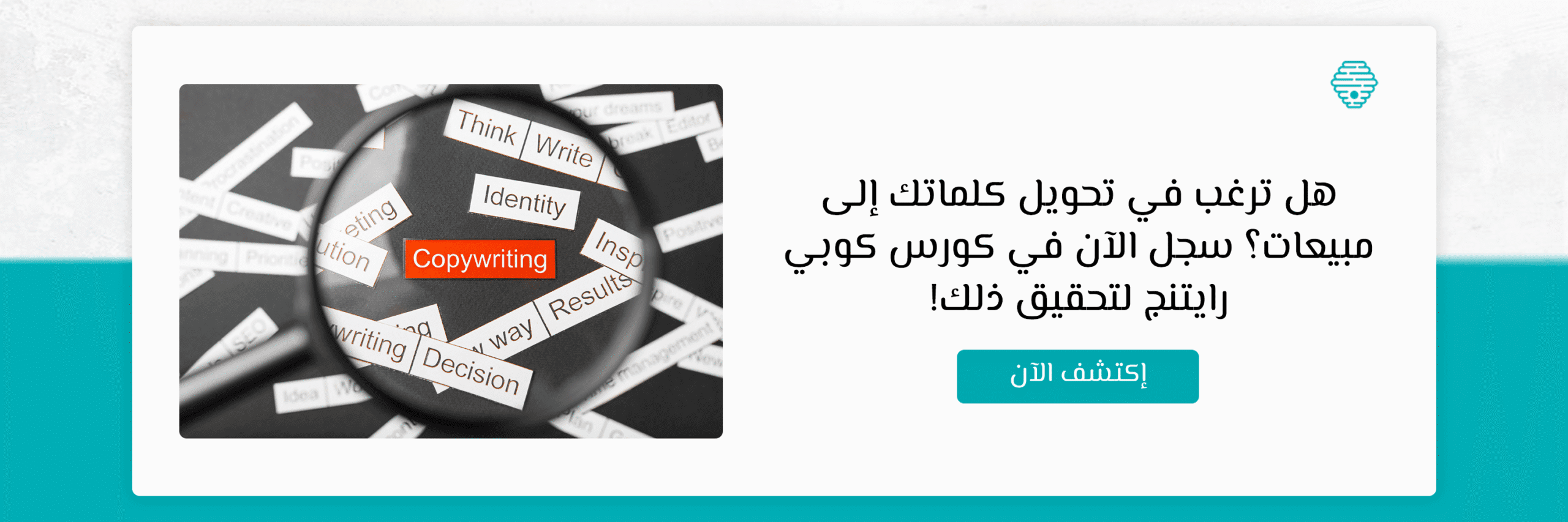 هل ترغب في تحويل كلماتك إلى مبيعات؟ سجل الآن في كورس كوبي رايتنج لتحقيق ذلك!