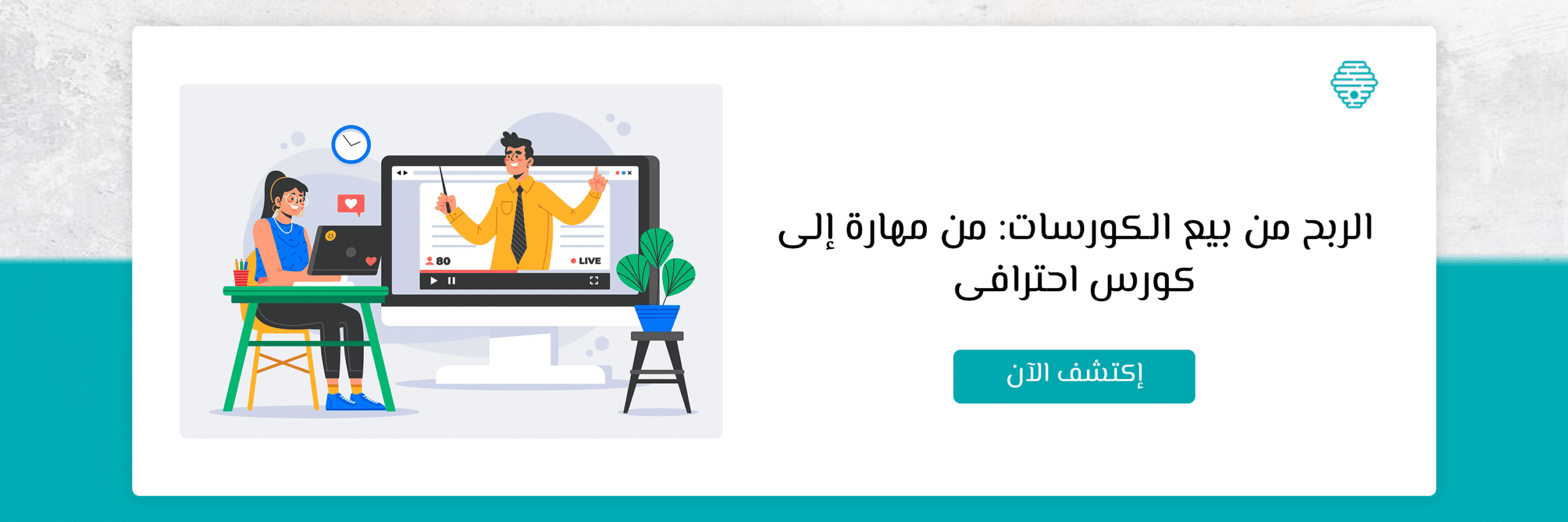 الربح من بيع الكورسات: من مهارة إلى كورس احترافى