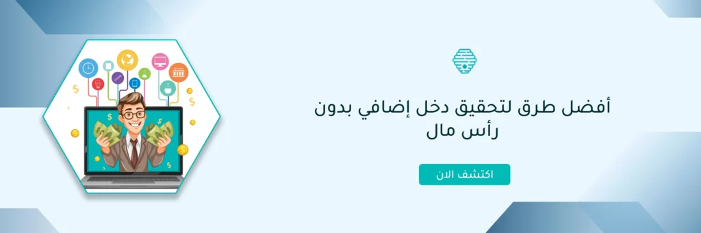 دخل إضافي بدون رأس مال