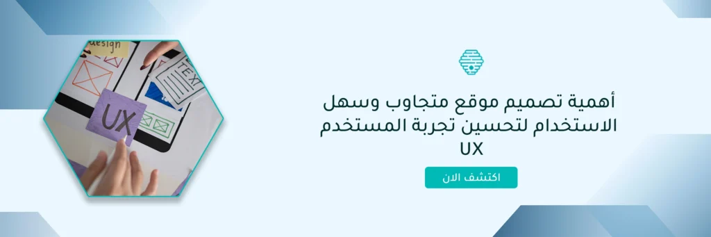 تحسين تجربة المستخدم