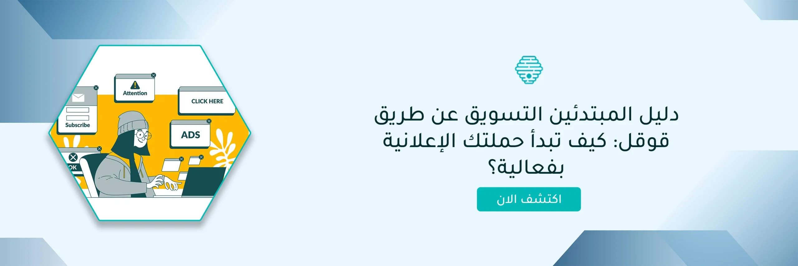 دليل المبتدئين التسويق عن طريق قوقل: كيف تبدأ حملتك الإعلانية بفعالية؟