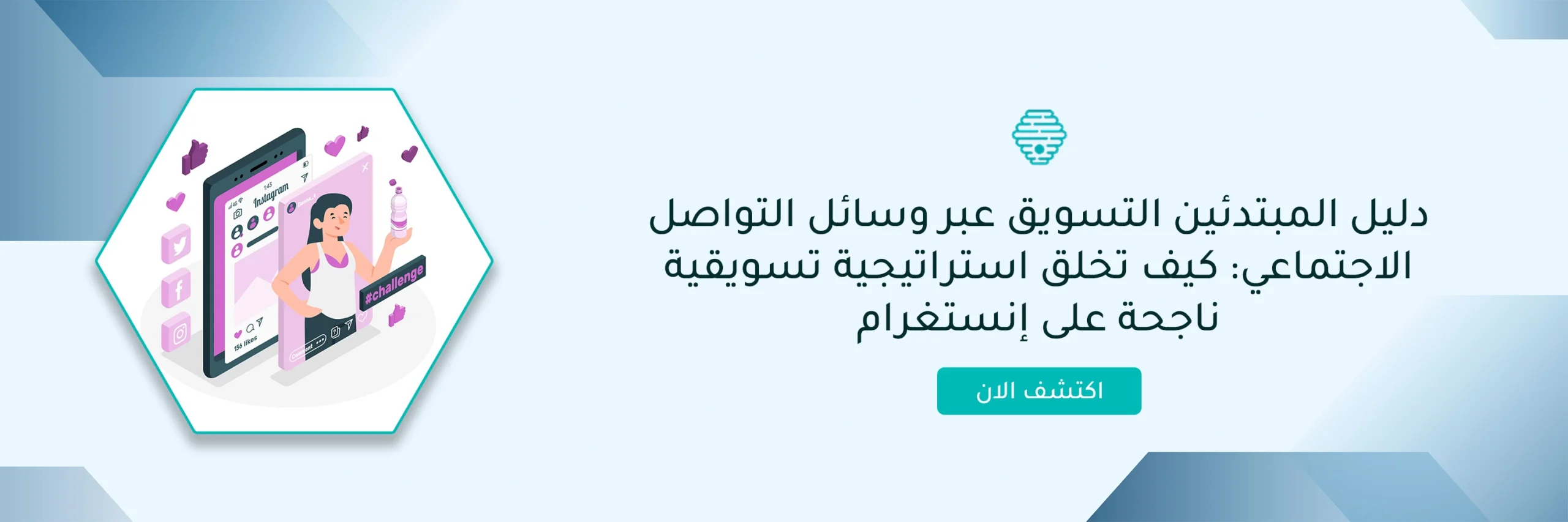 دليل المبتدئين التسويق عبر وسائل التواصل الاجتماعي: كيف تخلق استراتيجية تسويقية ناجحة على إنستغرام