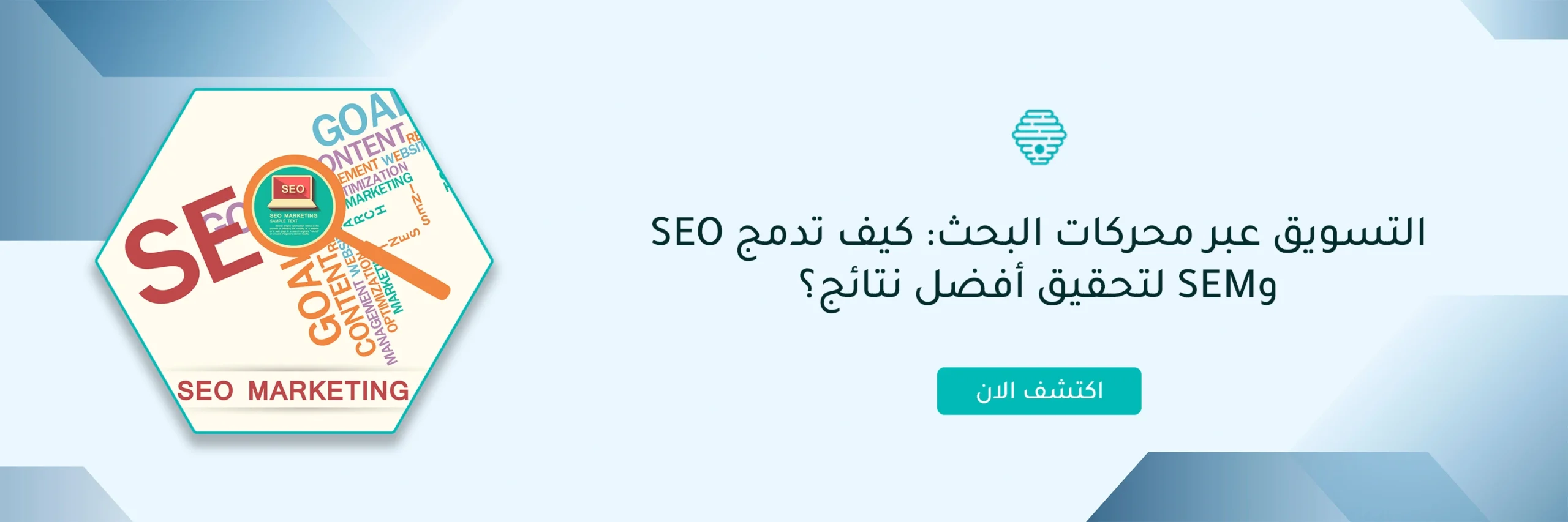 التسويق عبر محركات البحث: كيف تدمج SEO وSEM لتحقيق أفضل نتائج؟