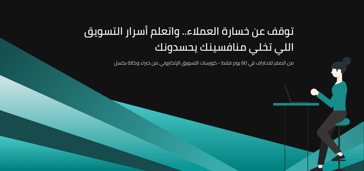 كورسات تسويق الكترونى